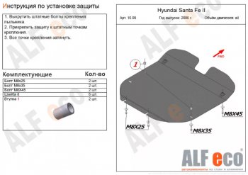 Защита картера двигателя и КПП Alfeco Hyundai Santa Fe CM рестайлинг (2009-2012)