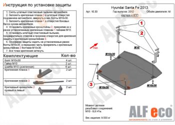 5 549 р. Защита картера двигателя и КПП Alfeco  Hyundai Santa Fe  DM (2012-2019) дорестайлинг, рестайлинг (Сталь 2 мм)  с доставкой в г. Санкт‑Петербург. Увеличить фотографию 1