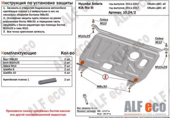         Hyundai Solaris 2010-2017 V-all защита картера и кпп Hyundai (Хюндаи) Solaris (Солярис) ( 1 седан,  1 хэтчбек,  1 хэтчбэк) (2010-2017) 1 седан, 1 хэтчбек, 1 хэтчбэк RBr дорестайлинг, RBr дорестайлинг, RBr рестайлинг, RBr рестайлинг