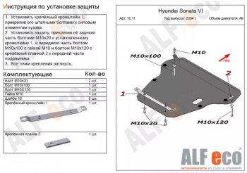 5 799 р. Защита картера двигателя и КПП Alfeco  Hyundai Sonata  EF (2001-2013) рестайлинг ТагАЗ (Сталь 2 мм)  с доставкой в г. Санкт‑Петербург. Увеличить фотографию 1