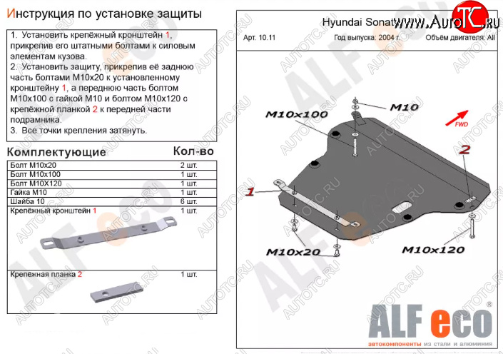 5 799 р. Защита картера двигателя и КПП Alfeco  Hyundai Sonata  EF (2001-2013) рестайлинг ТагАЗ (Сталь 2 мм)  с доставкой в г. Санкт‑Петербург