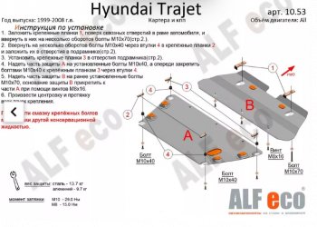 5 899 р. Защита картера двигателя и КПП (V-2,0; 2,7; 2,0 CRDI, 2 части) ALFECO  Hyundai Trajet (1999-2008) (Сталь 2 мм)  с доставкой в г. Санкт‑Петербург. Увеличить фотографию 1