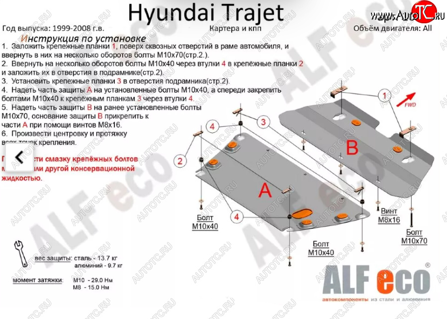 5 899 р. Защита картера двигателя и КПП (V-2,0; 2,7; 2,0 CRDI, 2 части) ALFECO  Hyundai Trajet (1999-2008) (Сталь 2 мм)  с доставкой в г. Санкт‑Петербург