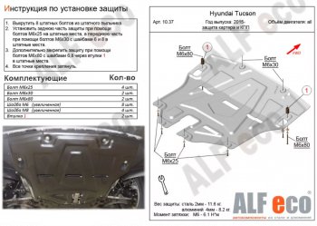 Защита картера двигателя и КПП Alfeco Hyundai (Хюндаи) Tucson (Туссон)  TL (2015-2021) TL дорестайлинг, рестайлинг