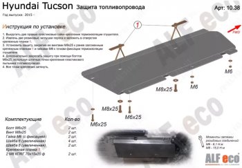 2 289 р. Защита топливопровода Alfeco  Hyundai Tucson  TL (2015-2021) дорестайлинг, рестайлинг (Сталь 2 мм)  с доставкой в г. Санкт‑Петербург. Увеличить фотографию 1