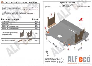 4 649 р. Защита картера двигателя и КПП Alfeco  Hyundai Veloster  FS (2011-2014) дорестайлинг (Сталь 2 мм)  с доставкой в г. Санкт‑Петербург. Увеличить фотографию 1