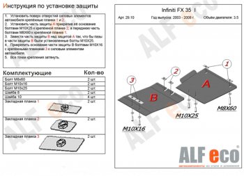 Защита КПП (V-3,5, 2 части) Alfeco INFINITI FX35 S50 дорестайлинг (2002-2005)