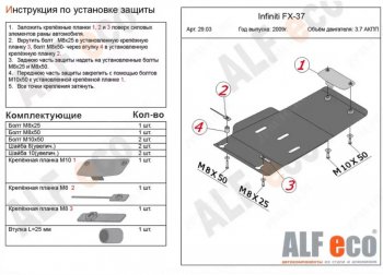 2 999 р. Защита КПП (V-3,7) ALFECO  INFINITI FX37  2 S51 (2008-2013) дорестайлинг, рестайлинг (Сталь 2 мм)  с доставкой в г. Санкт‑Петербург. Увеличить фотографию 1