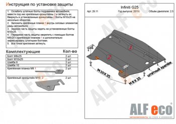 4 849 р. Защита картера двигателя (V-2,5) Alfeco  INFINITI G25  V36 (2010-2014) рестайлинг (Сталь 2 мм)  с доставкой в г. Санкт‑Петербург. Увеличить фотографию 1