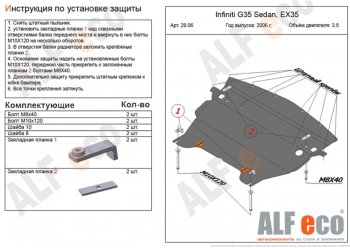 4 849 р. Защита картера двигателя (V-3,5) Alfeco  INFINITI G35  V36 (2006-2015) седан (Сталь 2 мм)  с доставкой в г. Санкт‑Петербург. Увеличить фотографию 1