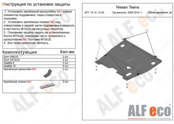 Защита картера двигателя и КПП (V-3,5) Alfeco INFINITI JX35 (2012-2014)