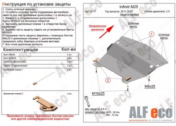 5 399 р. Защита картера двигателя (V-2,5) Alfeco  INFINITI M25  Y51 (2010-2014) (Сталь 2 мм)  с доставкой в г. Санкт‑Петербург. Увеличить фотографию 1