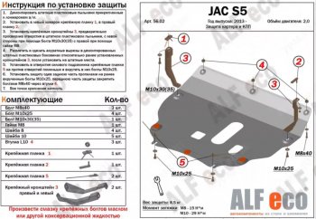 Защита картера двигателя и КПП (V-2,0) Alfeco JAC (Джак) S5 (С5) (2013-2022) дорестайлинг, рестайлинг