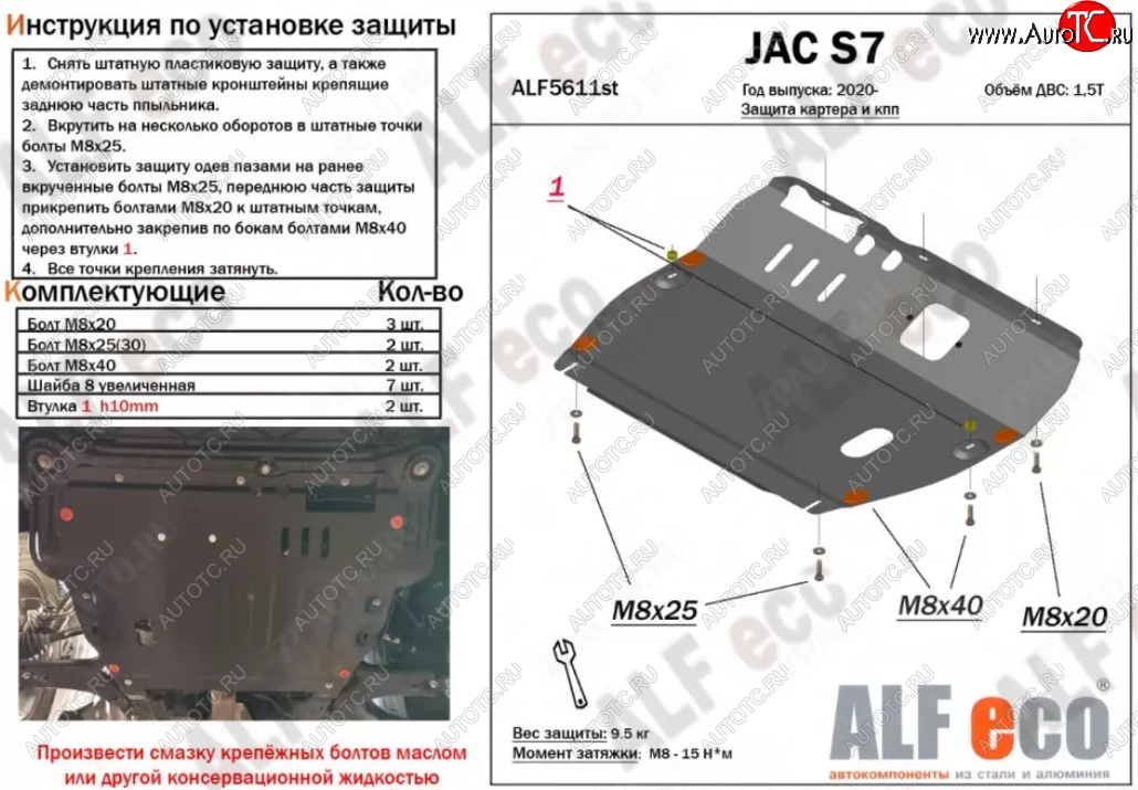 4 399 р. Защита картера двигателя и КПП (V-1,5Т) ALFECO  JAC S7 (2020-2024) рестайлинг (Сталь 2 мм)  с доставкой в г. Санкт‑Петербург