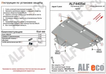 3 999 р. Защита картера двигателя и КПП (V-2.0, 2.0TD AT MT) ALFECO Jaguar E-Pace дорестайлинг (2017-2021) (Сталь 2 мм)  с доставкой в г. Санкт‑Петербург. Увеличить фотографию 1