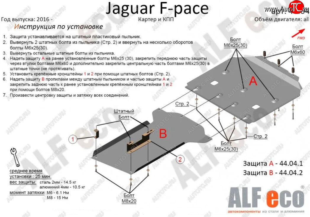 7 999 р. Защита картера двигателя и КПП (2 части) Alfeco  Jaguar F-Pace  X761 (2015-2022) дорестайлинг, рестайлинг (Сталь 2 мм)  с доставкой в г. Санкт‑Петербург