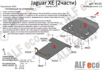 7 899 р. Защита картера двигателя и КПП (V-2,0, 2 части) Alfeco  Jaguar XE  X250 (2014-2019) дорестайлинг (Сталь 2 мм)  с доставкой в г. Санкт‑Петербург. Увеличить фотографию 1