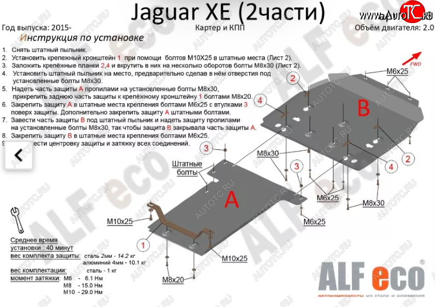 7 899 р. Защита картера двигателя и КПП (V-2,0, 2 части) Alfeco  Jaguar XE  X250 (2014-2019) дорестайлинг (Сталь 2 мм)  с доставкой в г. Санкт‑Петербург