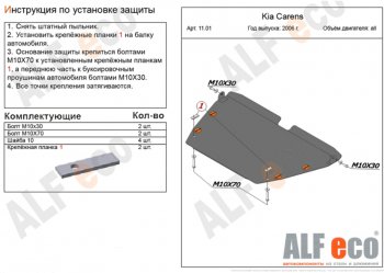 4 999 р. Защита картера двигателя и КПП (V-1,6; 2,0; 2,0 CRDi) Alfeco  KIA Carens  UN (2006-2013) (Сталь 2 мм)  с доставкой в г. Санкт‑Петербург. Увеличить фотографию 1