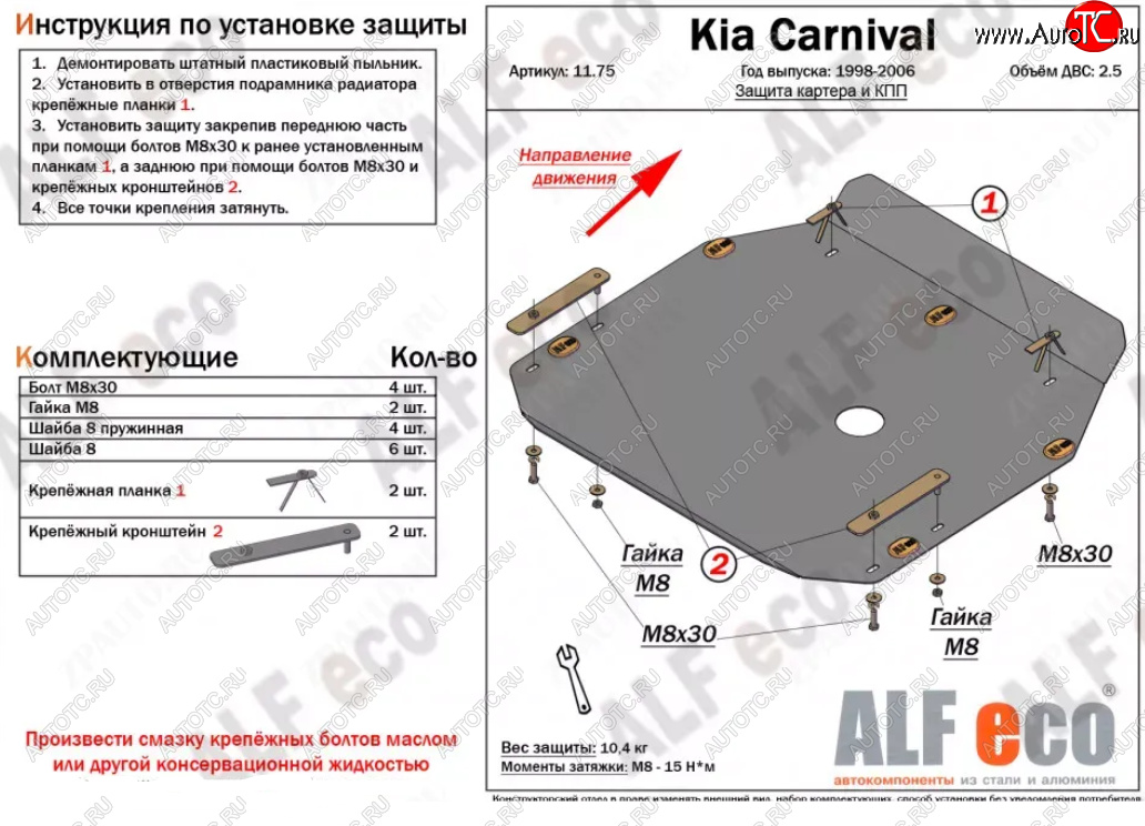 4 649 р. Защита картера двигателя и КПП (V-2,5) ALFECO  KIA Carnival ( UP,CQ,  UP,GQ) (1998-2006) минивэн дорестайлинг, минивэн рестайлинг (Сталь 2 мм)  с доставкой в г. Санкт‑Петербург