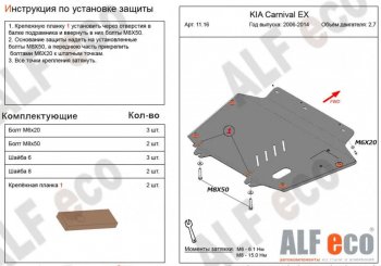 4 849 р. Защита картера двигателя и КПП (V-2,7) Alfeco  KIA Carnival  VQ (2005-2014) минивэн дорестайлинг, минивэн рестайлинг (Сталь 2 мм)  с доставкой в г. Санкт‑Петербург. Увеличить фотографию 1