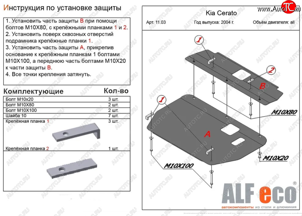 5 649 р. Защита картера двигателя и КПП (2 части) Alfeco  KIA Cerato  1 LD (2004-2008) хэтчбэк, седан рестайлинг (Сталь 2 мм)  с доставкой в г. Санкт‑Петербург