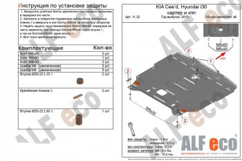 Защита картера двигателя и КПП Alfeco KIA Cerato 3 YD рестайлинг седан (2016-2019) ()