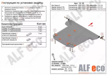 Защита картера двигателя и КПП (V-1,8; 2,0) Alfeco KIA Clarus GC универсал рестайлинг (1998-2001)