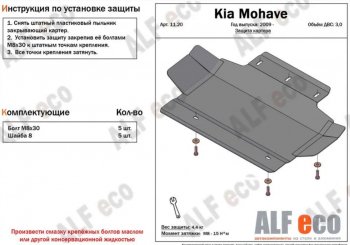 2 789 р. Защита картера двигателя (V-3,0) Alfeco  KIA Mohave  HM (2008-2017) дорестайлинг (Алюминий 3 мм)  с доставкой в г. Санкт‑Петербург. Увеличить фотографию 1