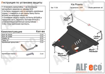 Защита картера двигателя и КПП Alfeco KIA Picanto 1 SA хэтчбэк 5 дв. дорестайлинг (2003-2007) ()