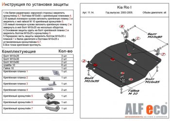 4 799 р. Защита картера двигателя и КПП Alfeco  KIA Rio  1 DC (2000-2005) дорестайлинг седан, дорестайлинг универсал, рестайлинг седан, рестайлинг универсал (Сталь 2 мм)  с доставкой в г. Санкт‑Петербург. Увеличить фотографию 1