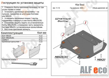 Защита картера двигателя и КПП Alfeco KIA Soul AM рестайлинг (2011-2014) ()