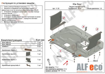 Защита картера двигателя и КПП Alfeco KIA Soul PS рестайлинг (2017-2019)