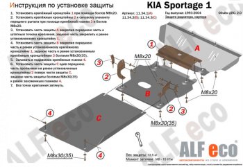 8 899 р. Защита радиатора, картера и КПП (V-2,0; 3 части) Alfeco  KIA Sportage  1 JA (1993-2006) (Сталь 2 мм)  с доставкой в г. Санкт‑Петербург. Увеличить фотографию 1