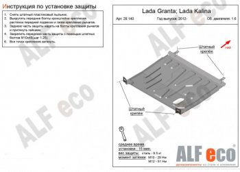 Защита картера двигателя и КПП (V-1,6) ALFECO Лада Гранта FL 2194 универсал рестайлинг (2018-2024)