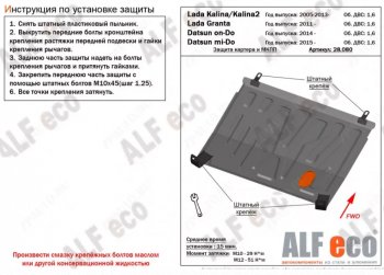 2 899 р. Защита картера двигателя и КПП (V-1,6МТ) Alfeco  Лада Калина ( 1118,  1117,  1119,  2192,  2194) (2004-2018) седан, универсал, хэтчбек, хэтчбек, универсал (Сталь 2 мм)  с доставкой в г. Санкт‑Петербург. Увеличить фотографию 1