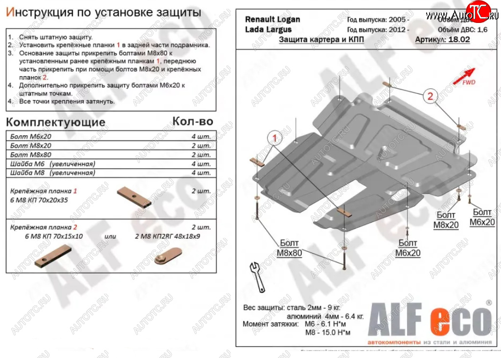 4 799 р. Защита картера двигателя и КПП (V-1,6MT, 8-кл.) Alfeco  Лада Ларгус (2012-2021) дорестайлинг R90 (Сталь 2 мм)  с доставкой в г. Санкт‑Петербург