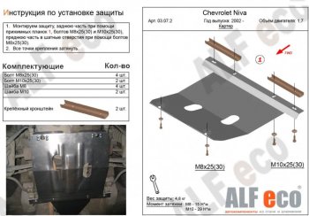 Защита картера двигателя (V-1,7) Alfeco Лада Нива Трэвел (212300-80) (2021-2024)