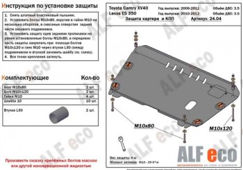 4 399 р. Защита картера двигателя и КПП (V-3,5) Alfeco  Lexus ES350  XV40 (2009-2012) рестайлинг (Сталь 2 мм)  с доставкой в г. Санкт‑Петербург. Увеличить фотографию 1