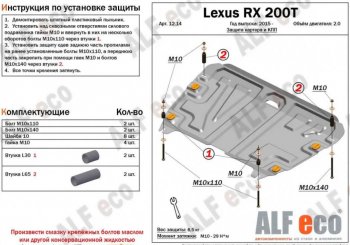 4 749 р. Защита картера двигателя и КПП (V-2,0Т) Alfeco Lexus RX 200T AL20 дорестайлинг (2015-2017) (Сталь 2 мм)  с доставкой в г. Санкт‑Петербург. Увеличить фотографию 1