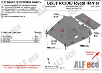 Защита картера двигателя и КПП (V-3,0) Alfeco Lexus RX300 XU10 дорестайлинг (1995-2001)