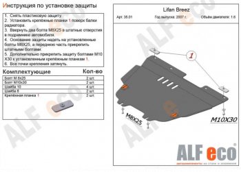 4 849 р. Защита картера двигателя и КПП (V-1,6) Alfeco  Lifan Breez (2006-2012) (Сталь 2 мм)  с доставкой в г. Санкт‑Петербург. Увеличить фотографию 1