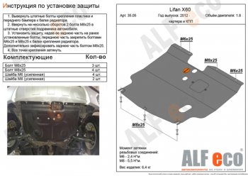 4 299 р. Защита картера двигателя и КПП (V-1,8) ALFECO  Lifan X60 (2011-2024) дорестайлинг, 1-ый рестайлинг, 2-ой рестайлинг (Сталь 2 мм)  с доставкой в г. Санкт‑Петербург. Увеличить фотографию 1