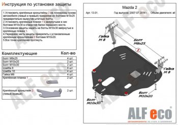 5 549 р. Защита картера двигателя и КПП (V-1,3; 1,5) Alfeco Mazda 2/Demio DE дорестайлинг (2007-2011) (Сталь 2 мм)  с доставкой в г. Санкт‑Петербург. Увеличить фотографию 1