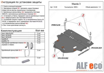 6 299 р. Защита картера двигателя и КПП (V-1,6) ALFECO Mazda 3/Axela BL рестайлинг, хэтчбэк (2011-2013) (Сталь 2 мм)  с доставкой в г. Санкт‑Петербург. Увеличить фотографию 1