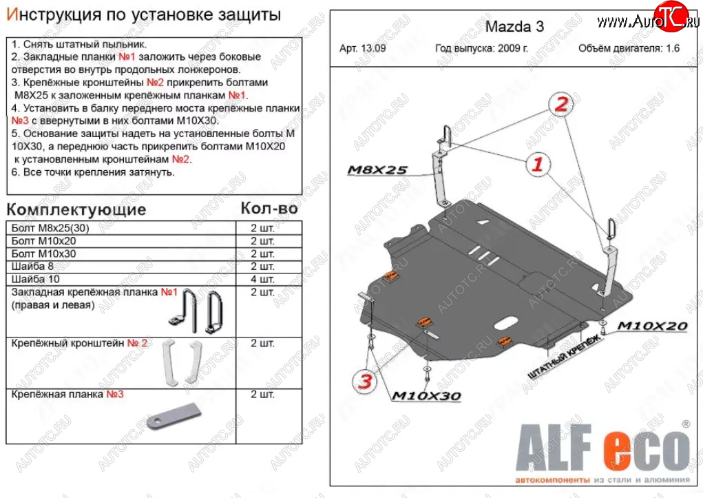 6 299 р. Защита картера двигателя и КПП (V-1,6) ALFECO Mazda 3/Axela BL рестайлинг, хэтчбэк (2011-2013) (Сталь 2 мм)  с доставкой в г. Санкт‑Петербург