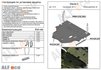 Защита картера двигателя и КПП (V-2,0) ALFECO Mazda 3/Axela BL дорестайлинг, хэтчбэк 5 дв. (2009-2011)