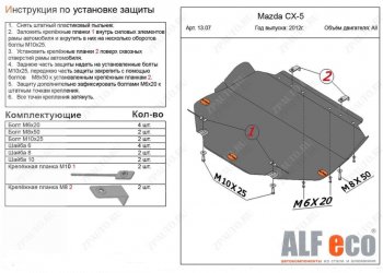 Защита картера двигателя и КПП (большая) ALFECO Mazda 3/Axela BM дорестайлинг, хэтчбэк (2013-2016)