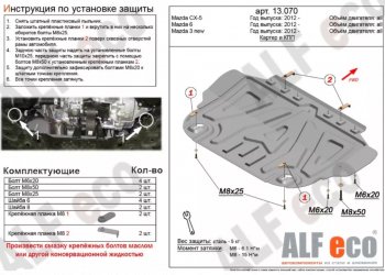 3 699 р. Защита картера двигателя и КПП Alfeco Mazda 3/Axela BM дорестайлинг, хэтчбэк (2013-2016) (Сталь 2 мм)  с доставкой в г. Санкт‑Петербург. Увеличить фотографию 1