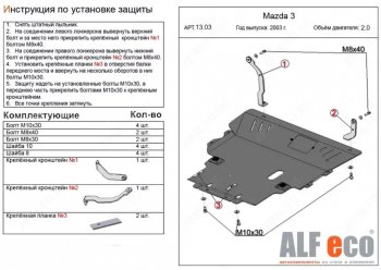 5 549 р. Защита картера двигателя и КПП (V-1,8; 2,0) ALFECO Mazda 5 (2005-2010) (Сталь 2 мм)  с доставкой в г. Санкт‑Петербург. Увеличить фотографию 1